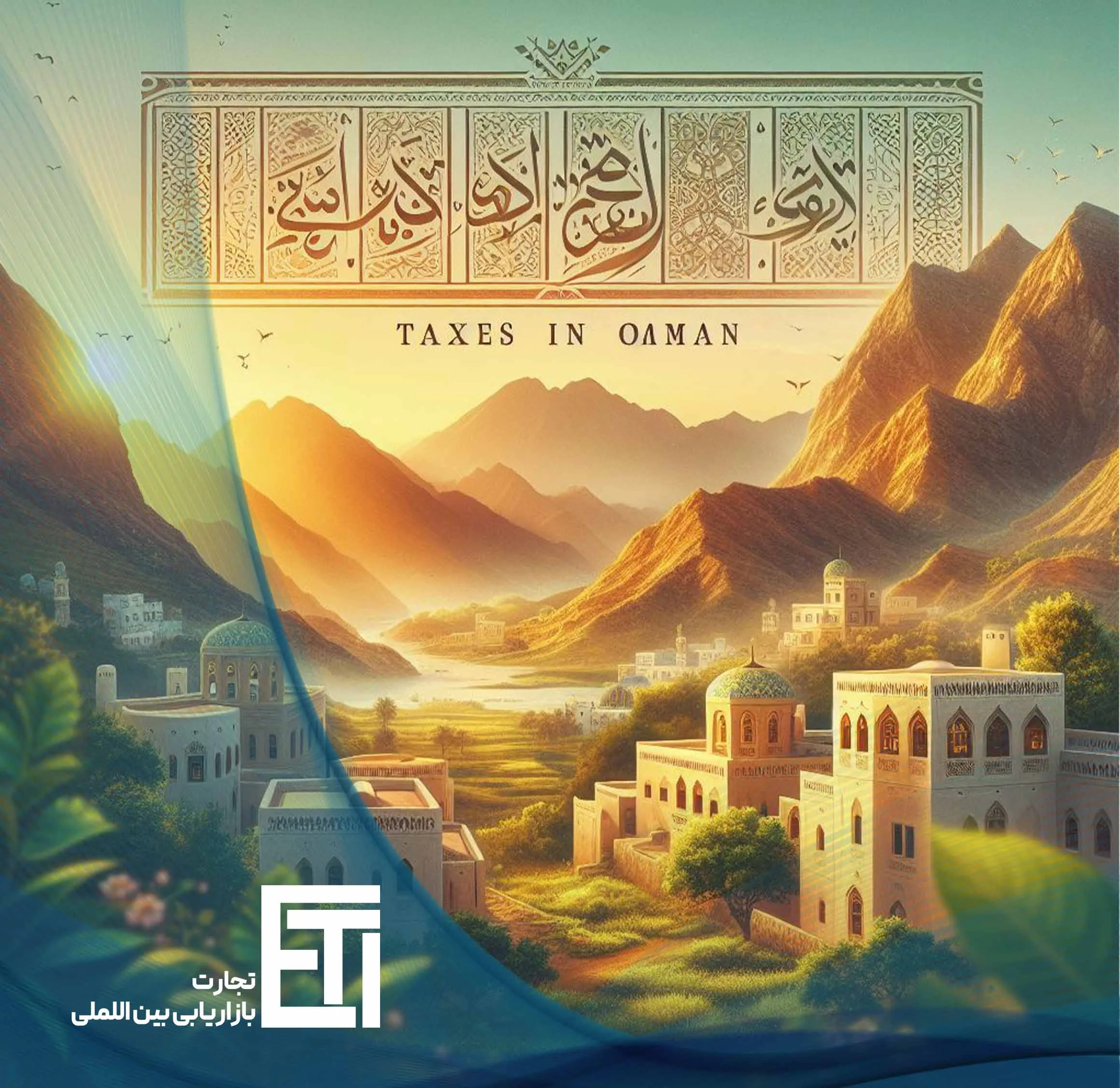 مالیات در عمان