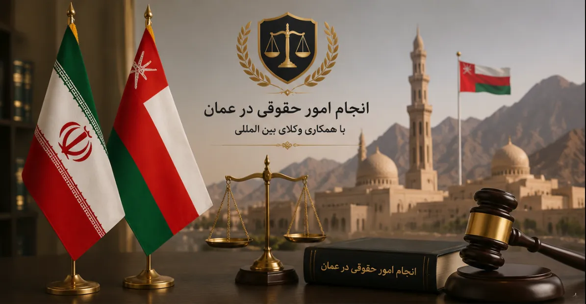 انجام امور حقوقی در عمان؛ راهنمای کامل انتخاب وکیل و دریافت خدمات حقوقی در عمان