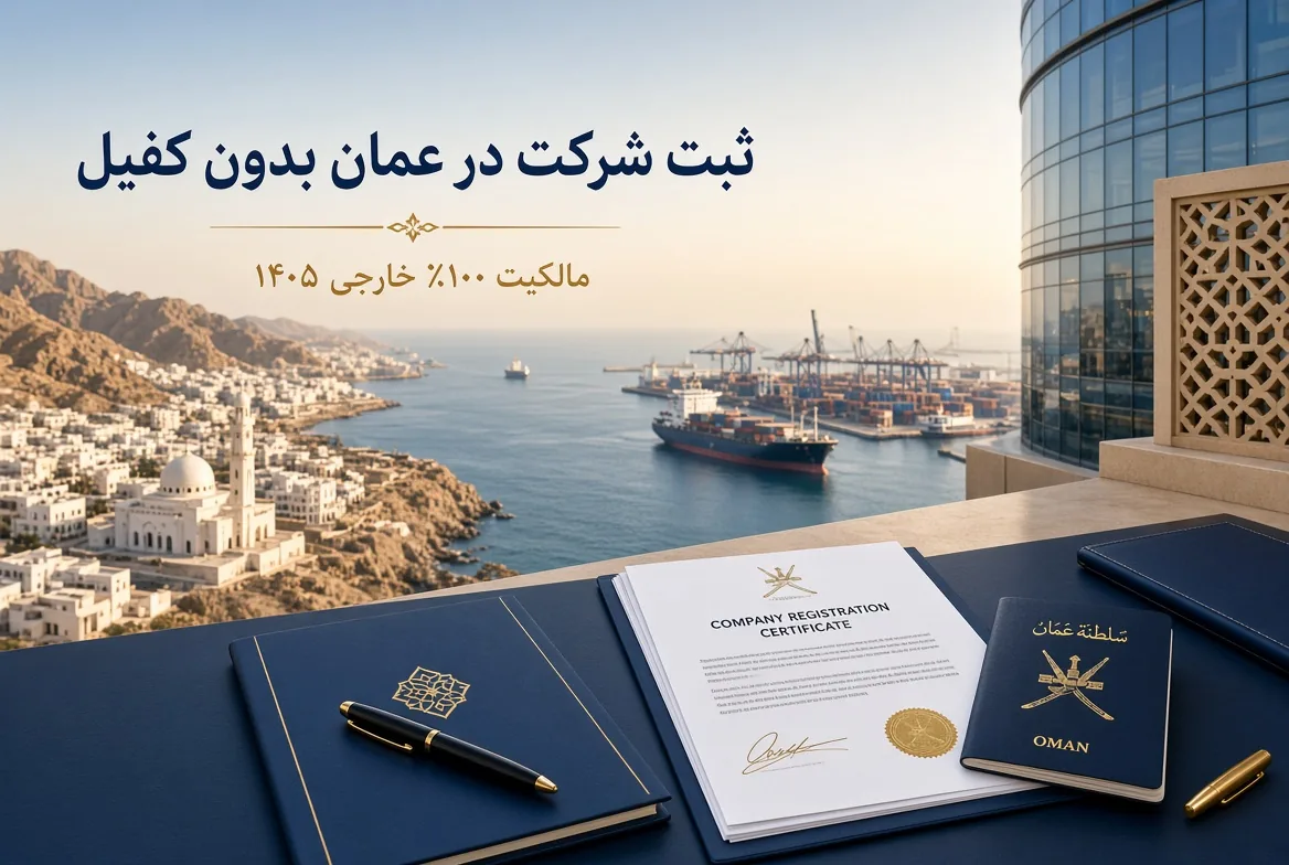 ثبت شرکت در عمان بدون کفیل / مالکیت صد درصد خارجی 1405